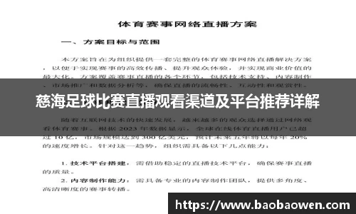 慈海足球比赛直播观看渠道及平台推荐详解