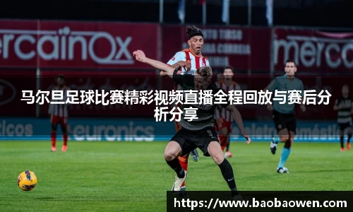 马尔旦足球比赛精彩视频直播全程回放与赛后分析分享