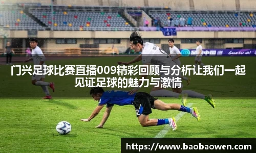 门兴足球比赛直播009精彩回顾与分析让我们一起见证足球的魅力与激情