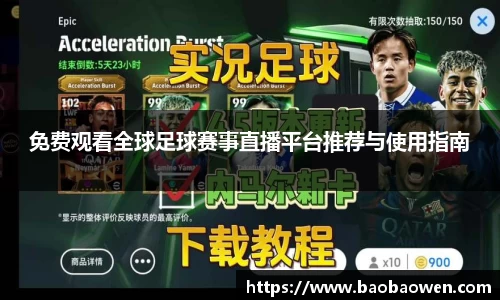 免费观看全球足球赛事直播平台推荐与使用指南