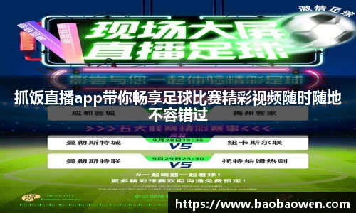 抓饭直播app带你畅享足球比赛精彩视频随时随地不容错过