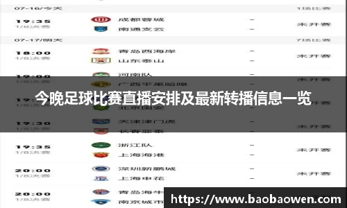 今晚足球比赛直播安排及最新转播信息一览