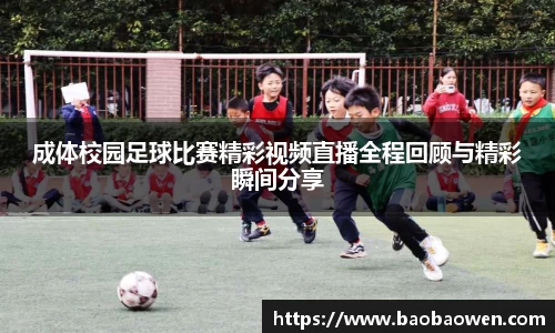 成体校园足球比赛精彩视频直播全程回顾与精彩瞬间分享