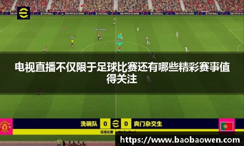 电视直播不仅限于足球比赛还有哪些精彩赛事值得关注