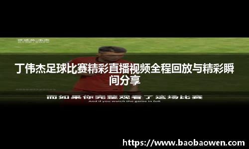 丁伟杰足球比赛精彩直播视频全程回放与精彩瞬间分享