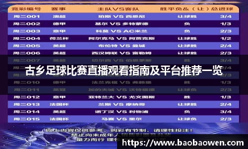 古乡足球比赛直播观看指南及平台推荐一览