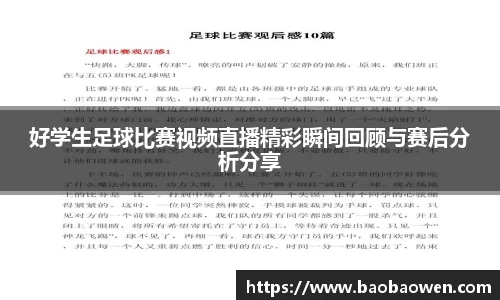好学生足球比赛视频直播精彩瞬间回顾与赛后分析分享