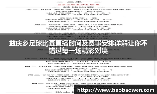 益庆乡足球比赛直播时间及赛事安排详解让你不错过每一场精彩对决