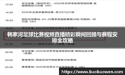 韩家河足球比赛视频直播精彩瞬间回顾与赛程安排全攻略