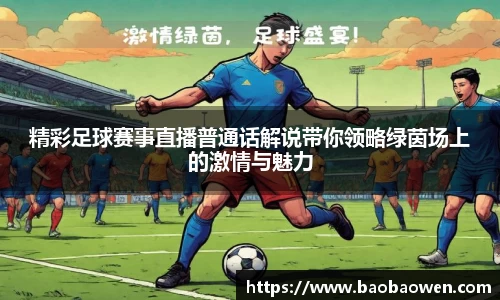 精彩足球赛事直播普通话解说带你领略绿茵场上的激情与魅力
