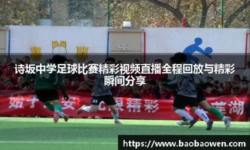 诗坂中学足球比赛精彩视频直播全程回放与精彩瞬间分享