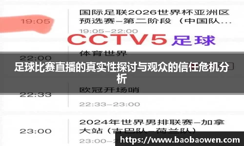 足球比赛直播的真实性探讨与观众的信任危机分析