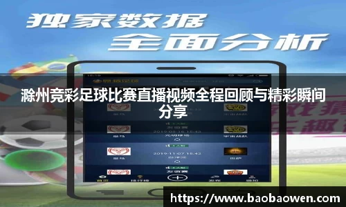 滁州竞彩足球比赛直播视频全程回顾与精彩瞬间分享