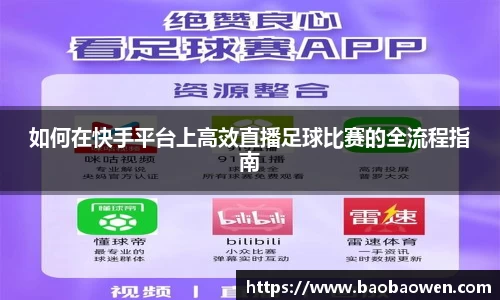如何在快手平台上高效直播足球比赛的全流程指南