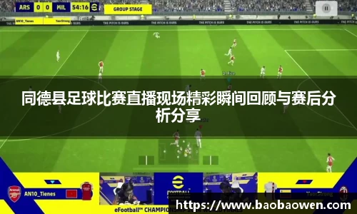 同德县足球比赛直播现场精彩瞬间回顾与赛后分析分享