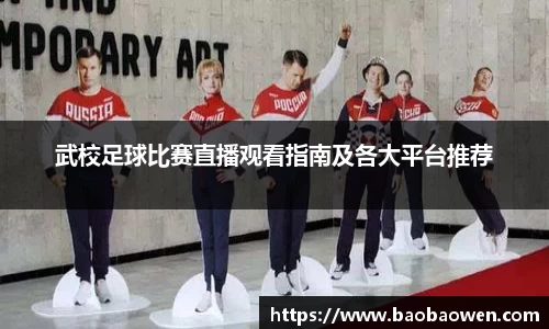 武校足球比赛直播观看指南及各大平台推荐