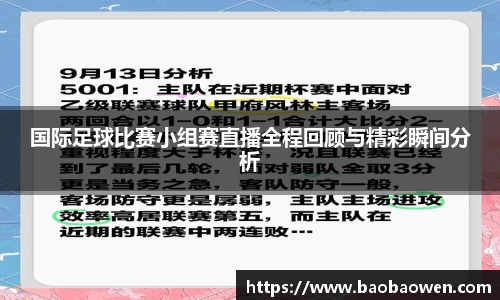 国际足球比赛小组赛直播全程回顾与精彩瞬间分析