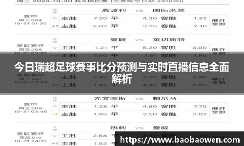 今日瑞超足球赛事比分预测与实时直播信息全面解析