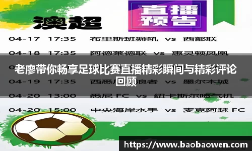 老廖带你畅享足球比赛直播精彩瞬间与精彩评论回顾
