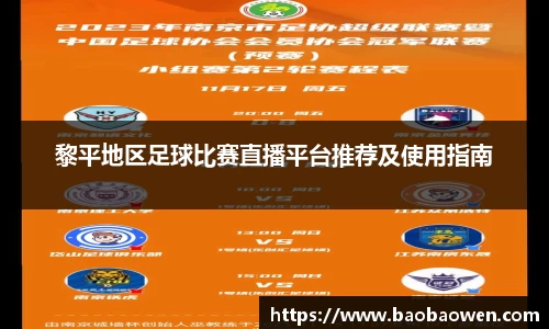 黎平地区足球比赛直播平台推荐及使用指南