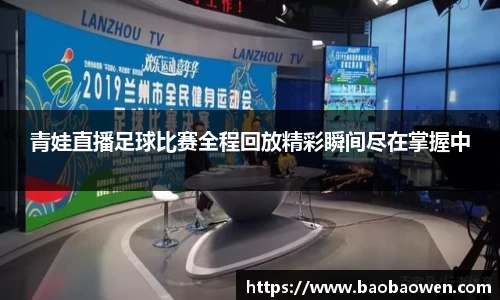 青娃直播足球比赛全程回放精彩瞬间尽在掌握中