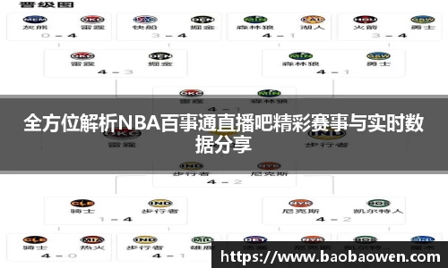 全方位解析NBA百事通直播吧精彩赛事与实时数据分享