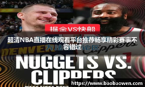 超清NBA直播在线观看平台推荐畅享精彩赛事不容错过