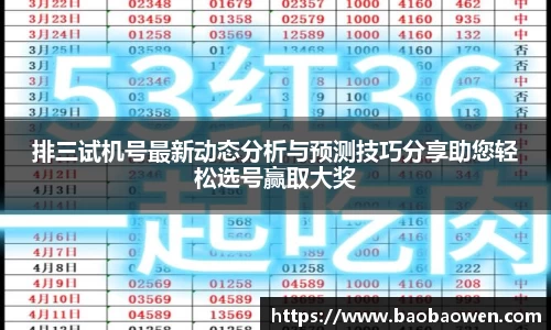 排三试机号最新动态分析与预测技巧分享助您轻松选号赢取大奖