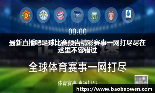 最新直播吧足球比赛预告精彩赛事一网打尽尽在这里不容错过