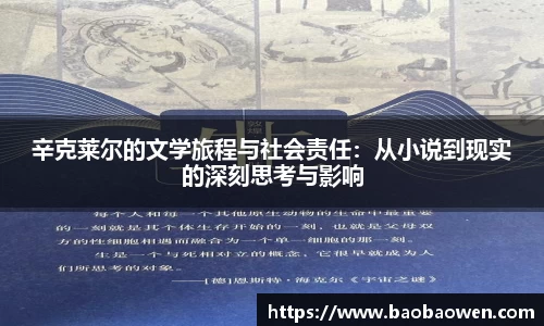 辛克莱尔的文学旅程与社会责任：从小说到现实的深刻思考与影响