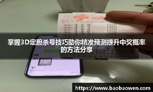 掌握3D定胆杀号技巧助你精准预测提升中奖概率的方法分享