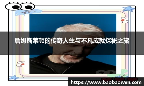 詹姆斯莱顿的传奇人生与不凡成就探秘之旅