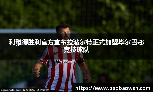 利雅得胜利官方宣布拉波尔特正式加盟毕尔巴鄂竞技球队