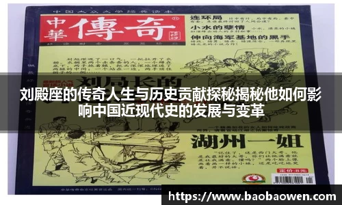 刘殿座的传奇人生与历史贡献探秘揭秘他如何影响中国近现代史的发展与变革
