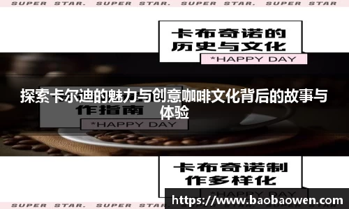 探索卡尔迪的魅力与创意咖啡文化背后的故事与体验
