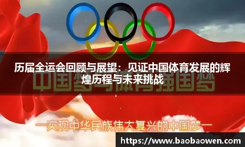 历届全运会回顾与展望：见证中国体育发展的辉煌历程与未来挑战