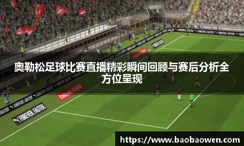 奥勒松足球比赛直播精彩瞬间回顾与赛后分析全方位呈现