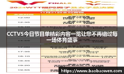 CCTV5今日节目单精彩内容一览让您不再错过每一场体育盛事
