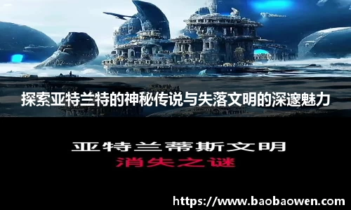 探索亚特兰特的神秘传说与失落文明的深邃魅力