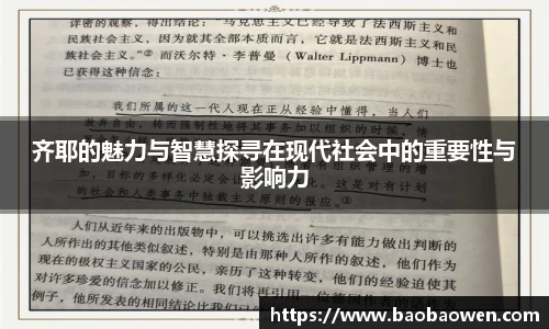 齐耶的魅力与智慧探寻在现代社会中的重要性与影响力