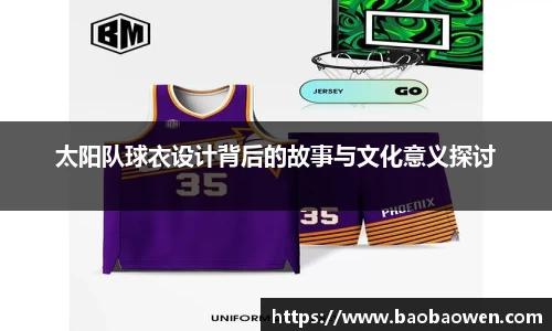 太阳队球衣设计背后的故事与文化意义探讨