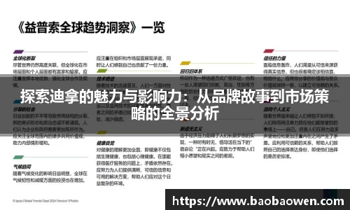 探索迪拿的魅力与影响力：从品牌故事到市场策略的全景分析