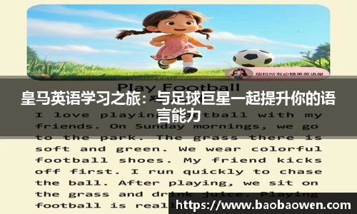 皇马英语学习之旅：与足球巨星一起提升你的语言能力