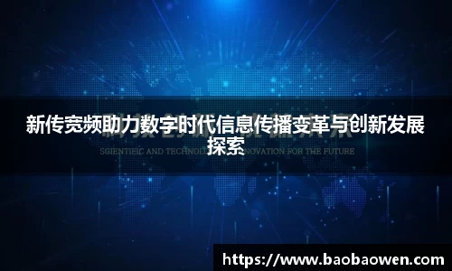 新传宽频助力数字时代信息传播变革与创新发展探索