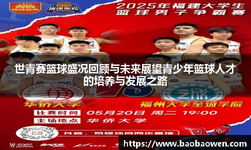 世青赛篮球盛况回顾与未来展望青少年篮球人才的培养与发展之路