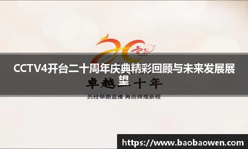CCTV4开台二十周年庆典精彩回顾与未来发展展望