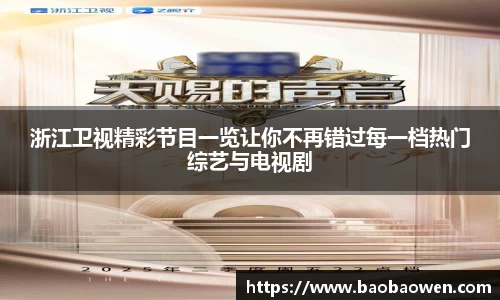浙江卫视精彩节目一览让你不再错过每一档热门综艺与电视剧