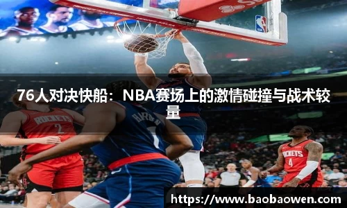 76人对决快船：NBA赛场上的激情碰撞与战术较量