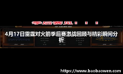 4月17日雷霆对火箭季后赛激战回顾与精彩瞬间分析
