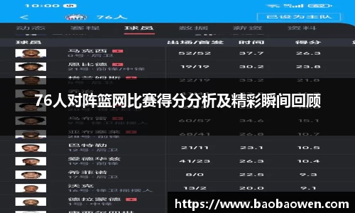 76人对阵篮网比赛得分分析及精彩瞬间回顾